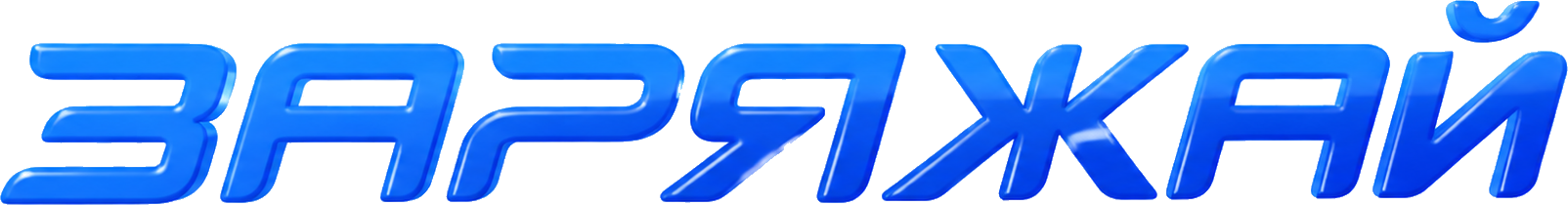 Заряжай Ozon
